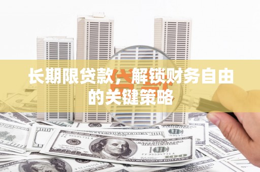 武陵长期限贷款，解锁财务自由的关键策略
