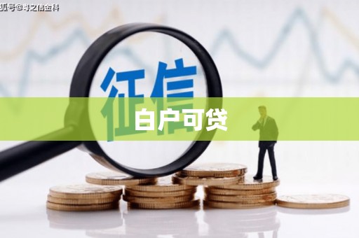 武陵白户可贷