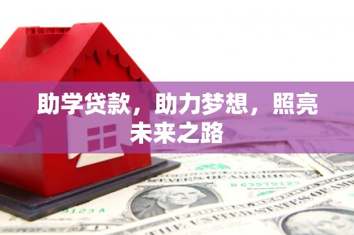 武陵助学贷款，助力梦想，照亮未来之路
