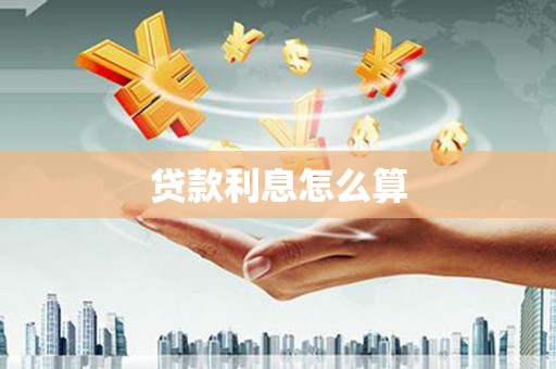 武陵贷款利息怎么算