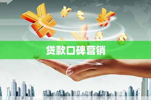 武陵贷款口碑营销