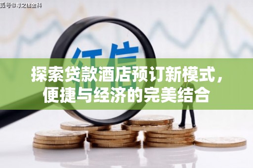 武陵探索贷款酒店预订新模式，便捷与经济的完美结合