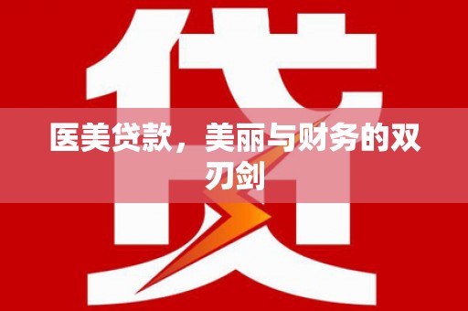 武陵医美贷款，美丽与财务的双刃剑