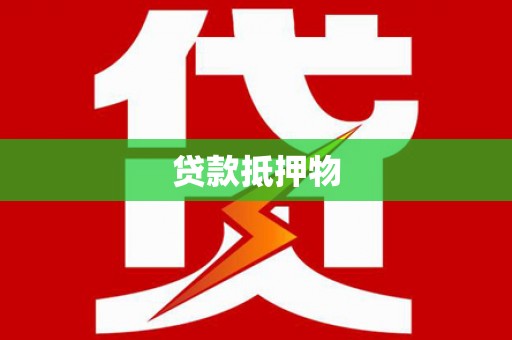 武陵贷款抵押物