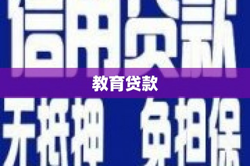 武陵教育贷款