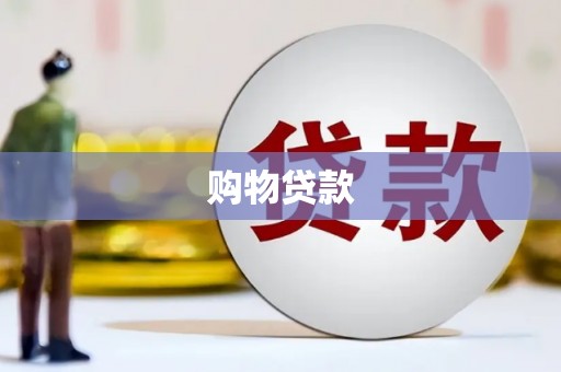 武陵购物贷款