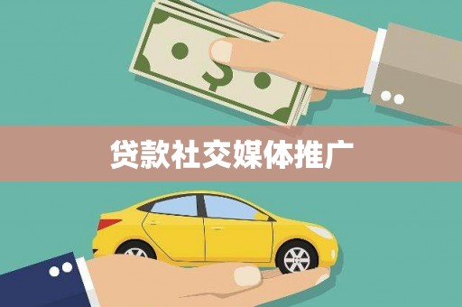 武陵贷款社交媒体推广