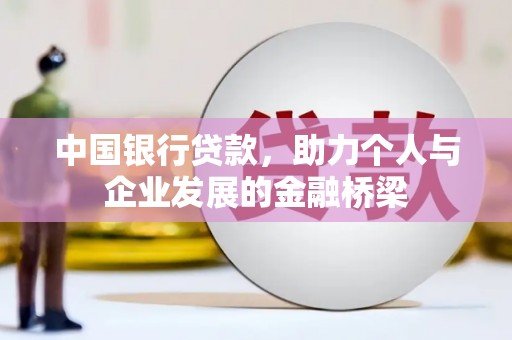 武陵中国银行贷款，助力个人与企业发展的金融桥梁