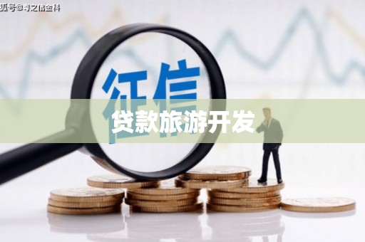 武陵贷款旅游开发