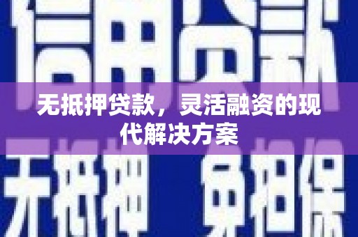 武陵无抵押贷款，灵活融资的现代解决方案