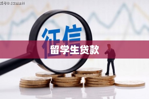 武陵留学生贷款
