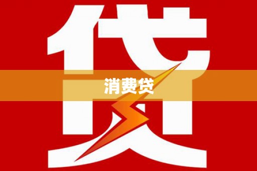武陵消费贷