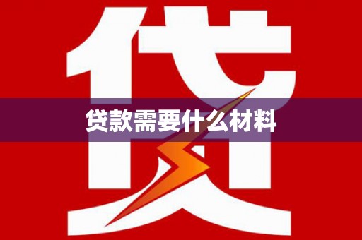 武陵贷款需要什么材料