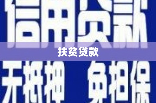 武陵扶贫贷款