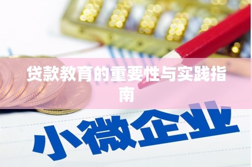 武陵贷款教育的重要性与实践指南