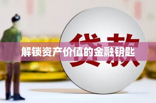 武陵解锁资产价值的金融钥匙