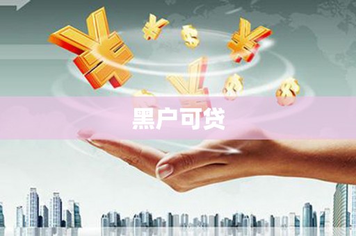 武陵黑户可贷