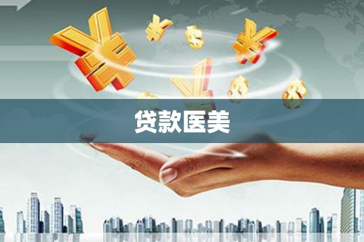 武陵贷款医美