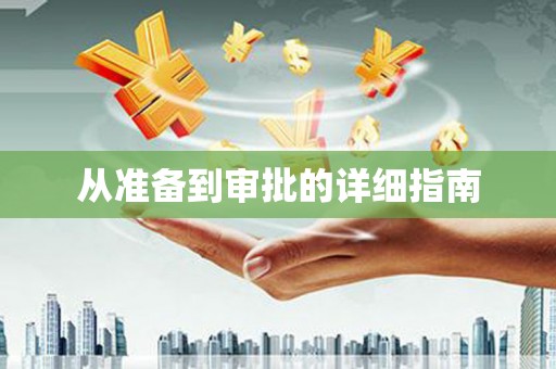 武陵从准备到审批的详细指南