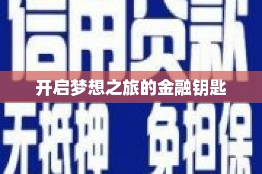 武陵开启梦想之旅的金融钥匙