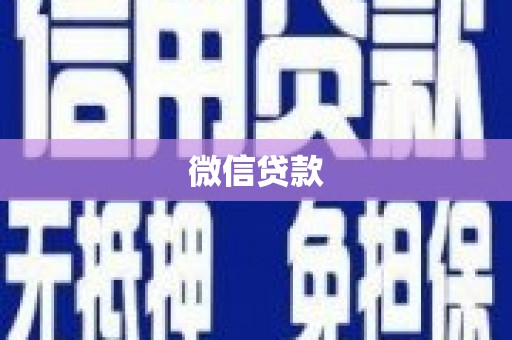 武陵微信贷款