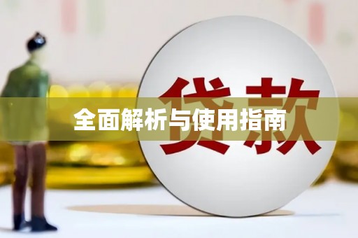 武陵全面解析与使用指南