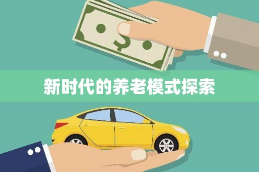 武陵新时代的养老模式探索