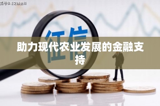 武陵助力现代农业发展的金融支持