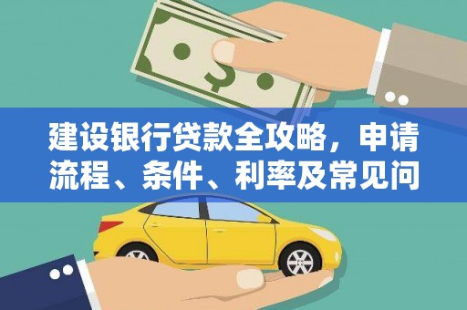 武陵建设银行贷款全攻略，申请流程、条件、利率及常见问题解答
